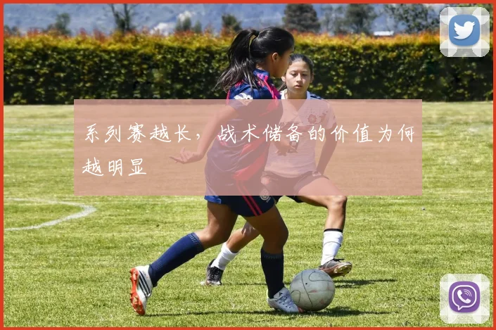 系列赛越长,战术储备的价值为何越明显