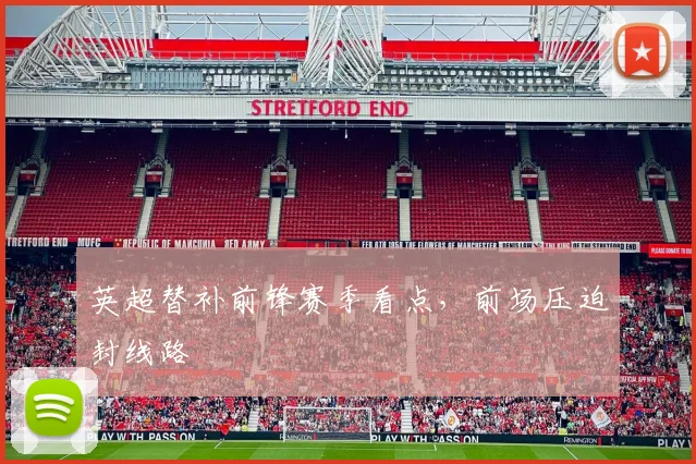 英超替补前锋赛季看点，前场压迫封线路
