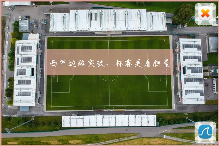 西甲边路突破,杯赛更看胆量