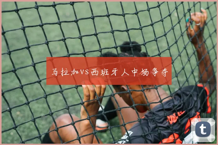 马拉加vs西班牙人中场争夺