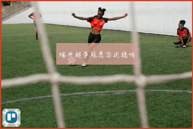 瑞典超争冠悬念还稳吗
