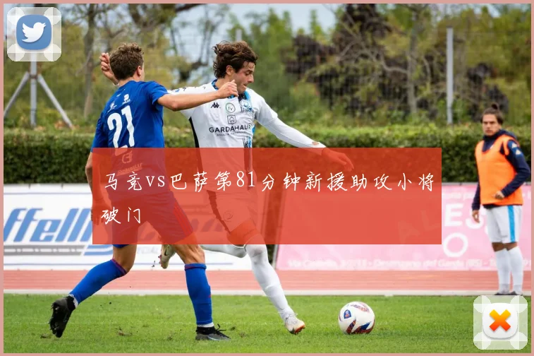 马竞vs巴萨第81分钟新援助攻小将破门